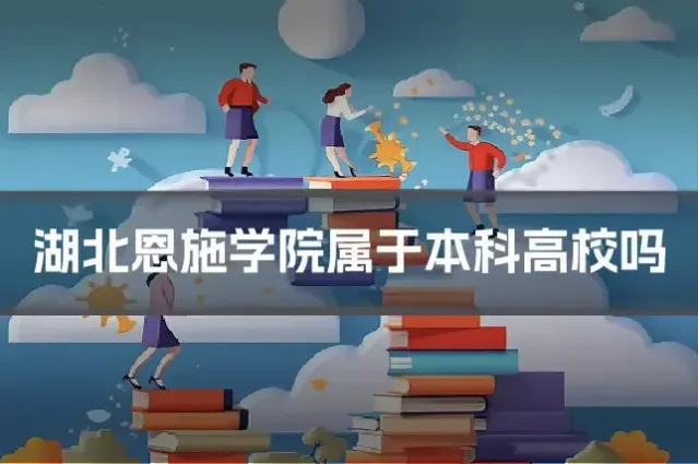湖北恩施学院属于本科高校吗