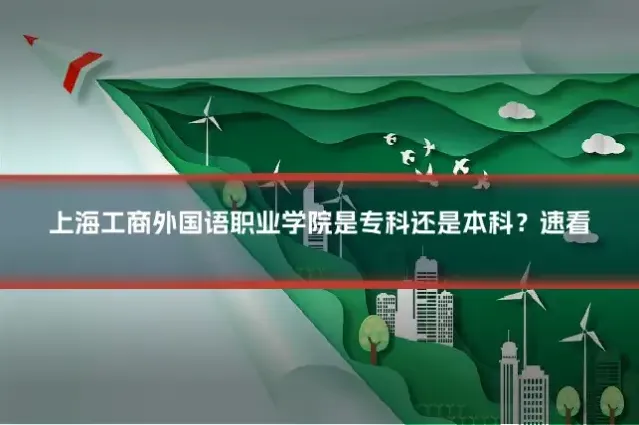 上海工商外国语职业学院是专科还是本科？速看