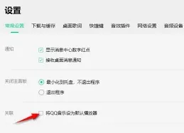 QQ音乐设为默认播放器指南