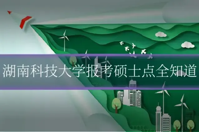 湖南科技大学报考硕士点全知道