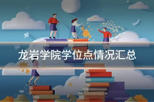 龙岩学院学位点情况汇总