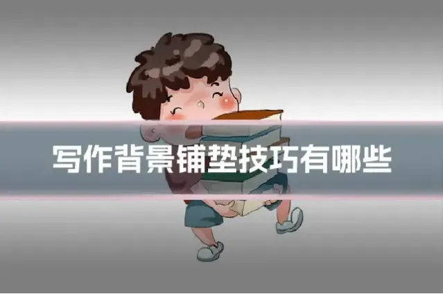 写作背景铺垫技巧有哪些