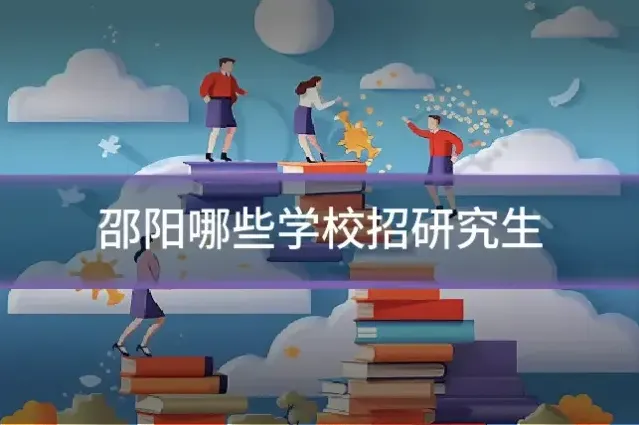 邵阳哪些学校招研究生