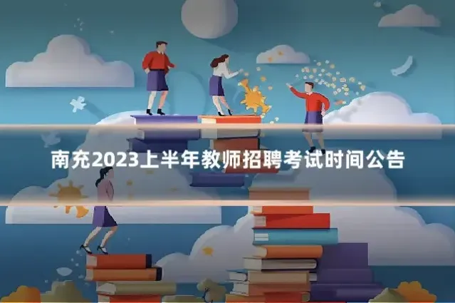 南充2023上半年教师招聘考试时间公告