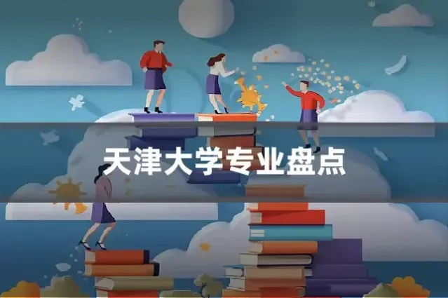天津大学专业盘点