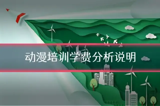 动漫培训学费分析说明