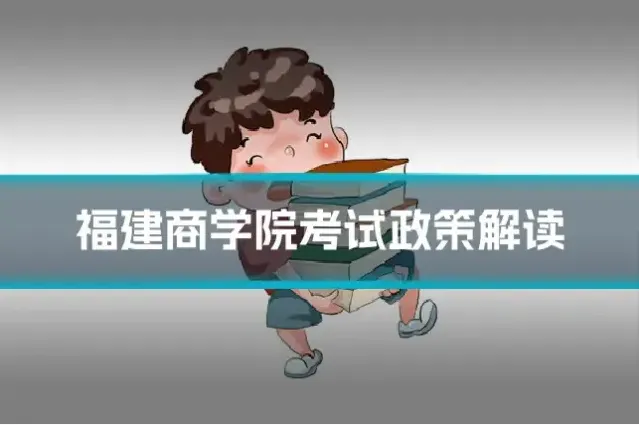 福建商学院考试政策解读