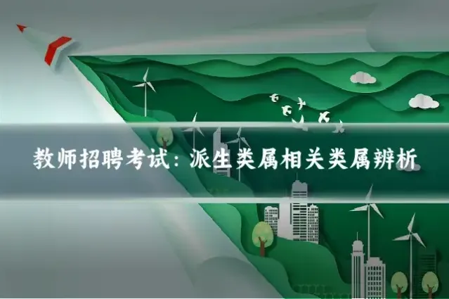 教师招聘考试：派生类属相关类属辨析