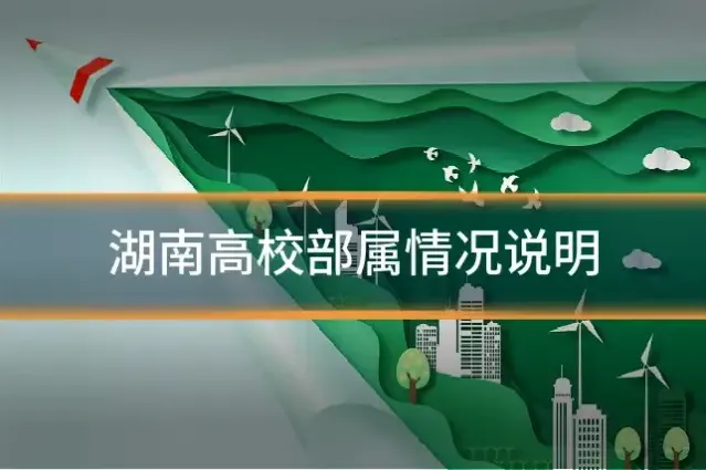 湖南高校部属情况说明