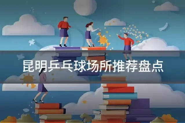 昆明乒乓球场所推荐盘点