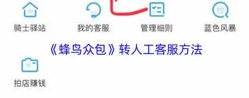 蜂鸟众包转人工客服教程步骤