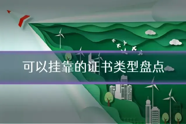 可以挂靠的证书类型盘点