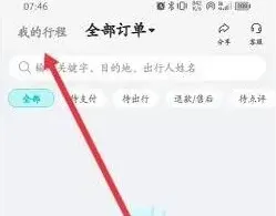 去哪儿旅行：订单记录查看操作教程