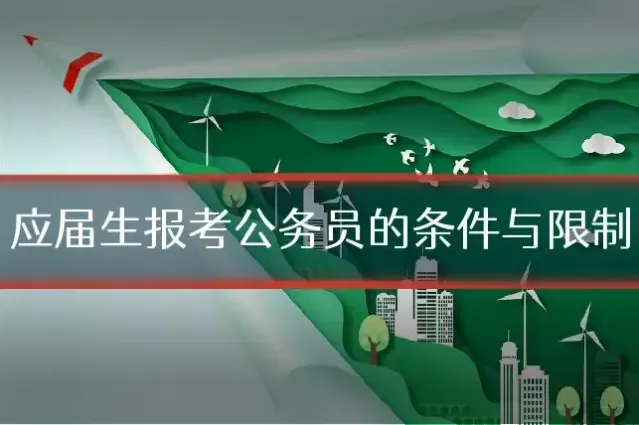 应届生报考公务员的条件与限制