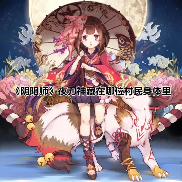 阴阳师夜刀神答案解析 村民身体藏身处