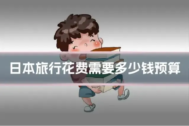 日本旅行花费需要多少钱预算