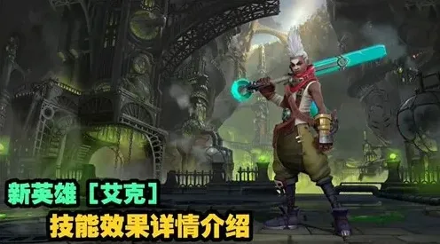 英雄联盟手游艾克技能机制详解