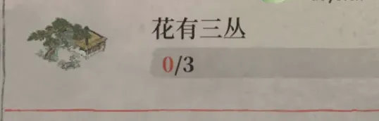 江南百景图文案：花有三丛任务教程