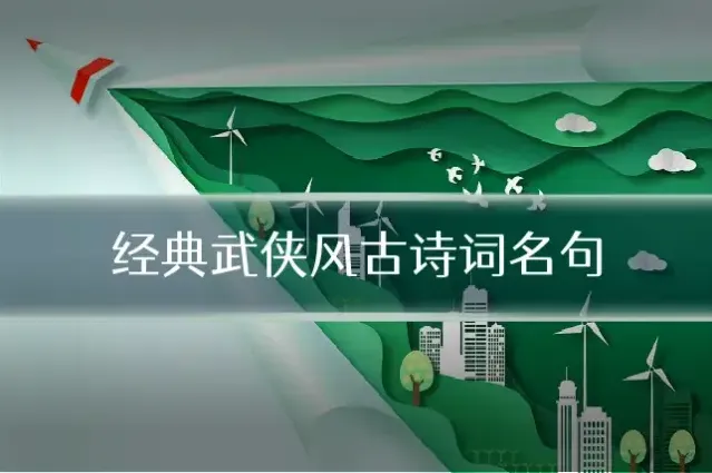 经典武侠风古诗词名句