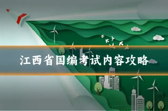 江西省国编考试内容攻略