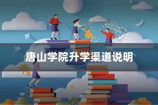 唐山学院升学渠道说明