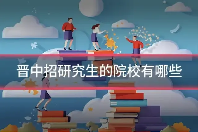 晋中招研究生的院校有哪些