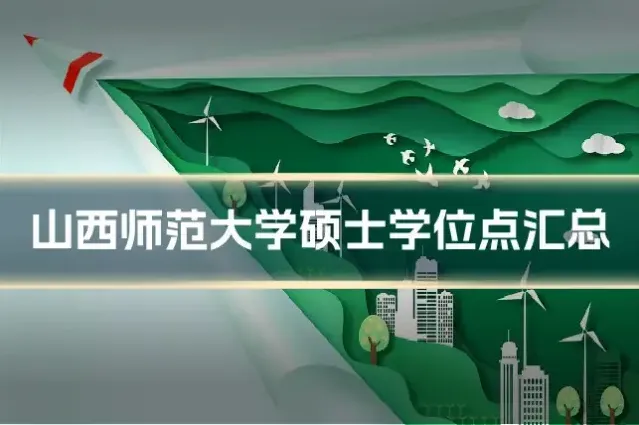 山西师范大学硕士学位点汇总