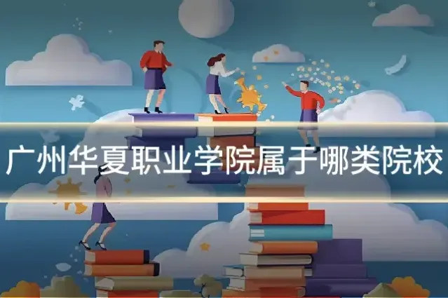 广州华夏职业学院属于哪类院校
