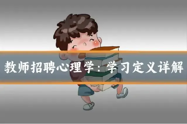 教师招聘心理学：学习定义详解