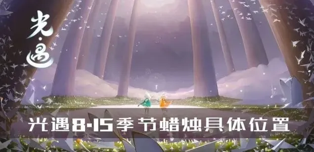 光遇8.15季节蜡烛位置分布指南