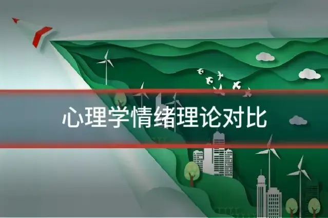 心理学情绪理论对比