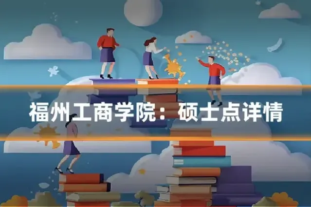 福州工商学院：硕士点详情