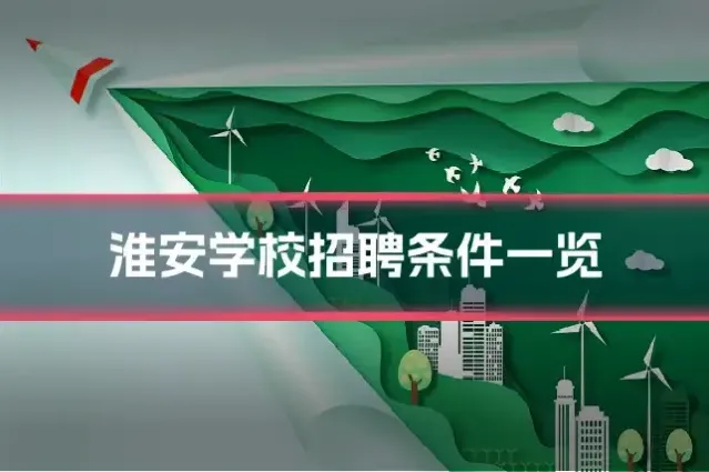 淮安学校招聘条件一览