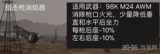 荒野行动狙击枪消焰器功能解析