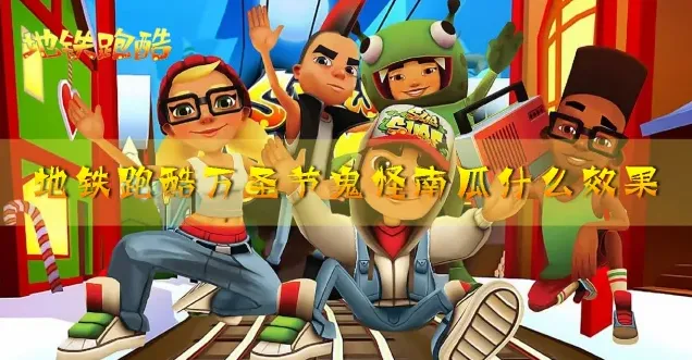 地铁跑酷万圣节鬼怪南瓜宝物攻略