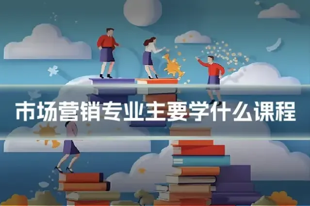 市场营销专业主要学什么课程