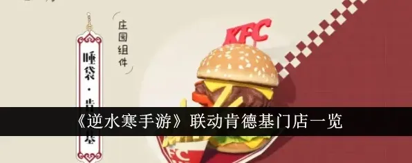 逆水寒手游肯德基联动线下门店大全