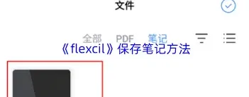 flexcil笔记保存方法技巧分享