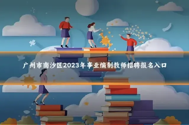 广州市南沙区2023年事业编制教师招聘报名入口