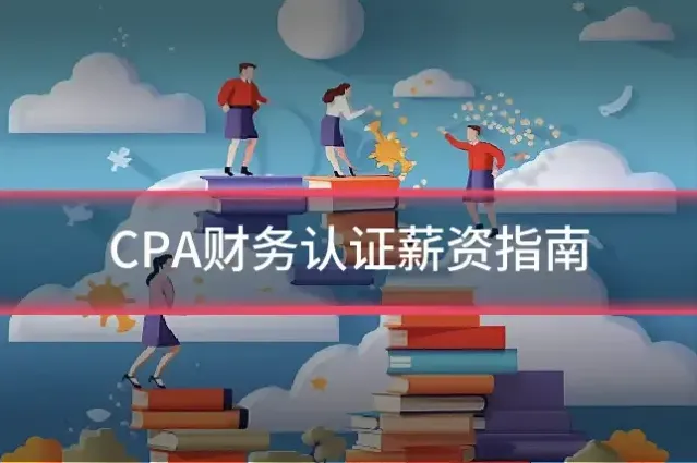 CPA财务认证薪资指南