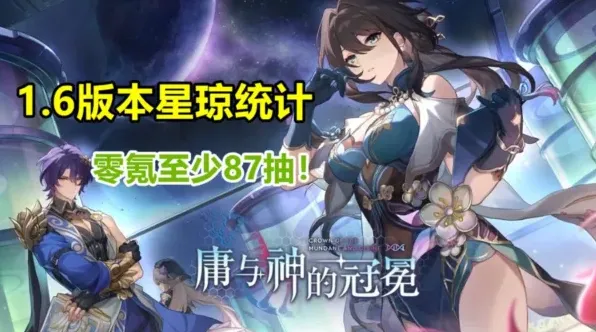 崩坏星穹铁道1.6零氪玩家星琼收益统计指南