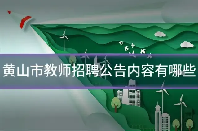 黄山市教师招聘公告内容有哪些