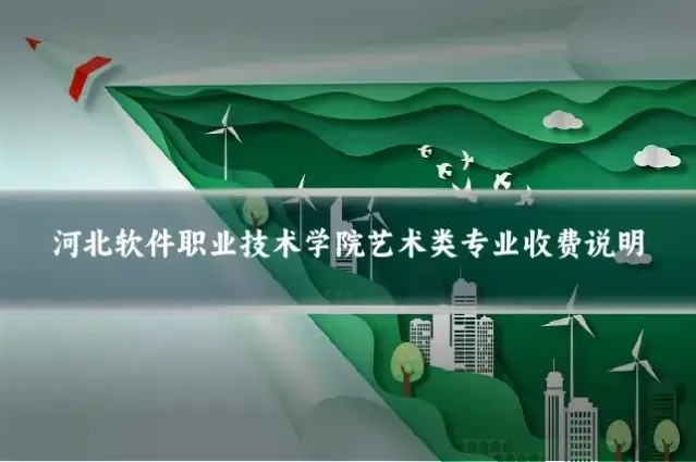 河北软件职业技术学院艺术类专业收费说明