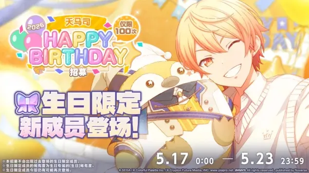 初音未来缤纷舞台天马司Happy Birthday卡池指南