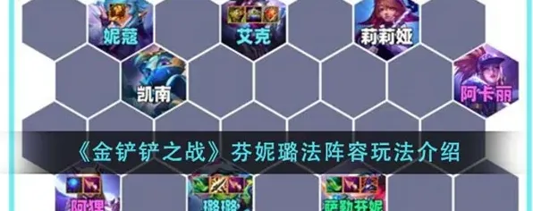 金铲铲之战璐璐主C芬妮璐法阵容指南