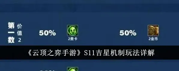 金铲铲之战吉星机制玩法解析