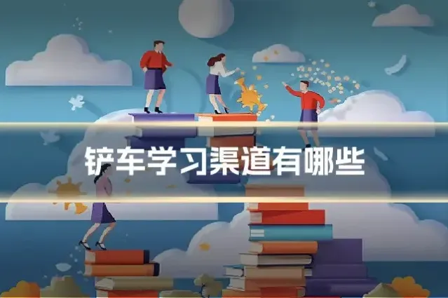 铲车学习渠道有哪些