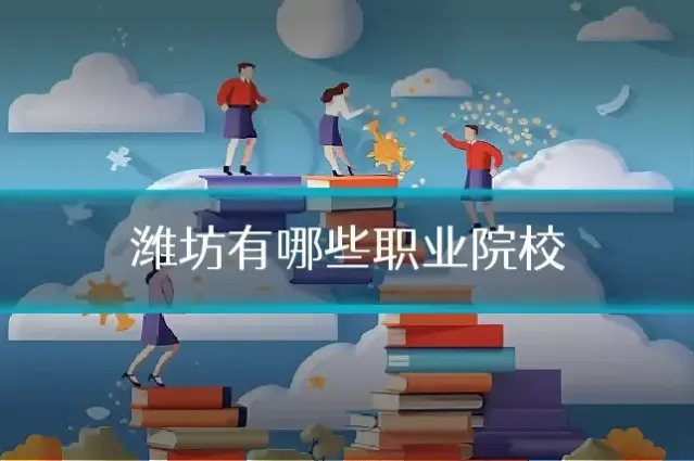 潍坊有哪些职业院校
