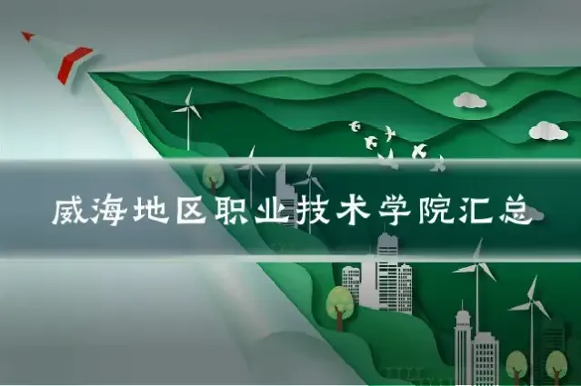 威海地区职业技术学院汇总