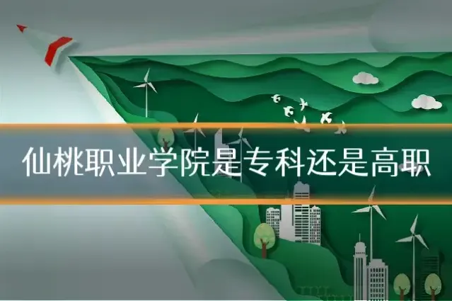仙桃职业学院是专科还是高职